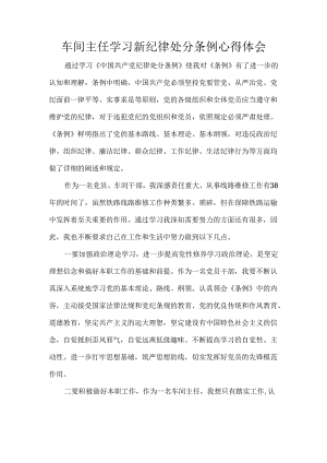 车间主任学习新纪律处分条例心得体会.docx