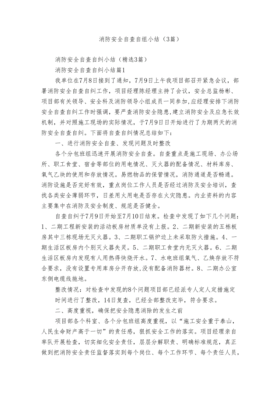 消防安全自查自纠小结（3篇）.docx_第1页