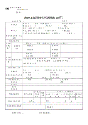 延安市工伤和生育保险变更登记表.docx
