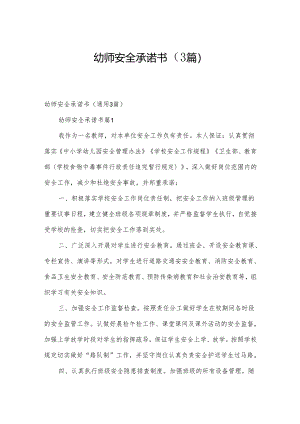 幼师安全承诺书（3篇）.docx