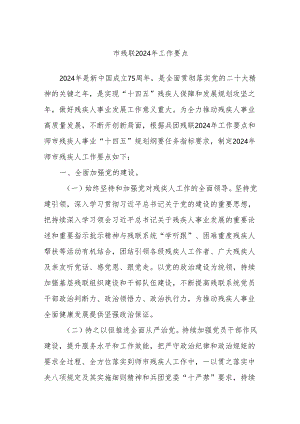 市残联2024年工作要点.docx