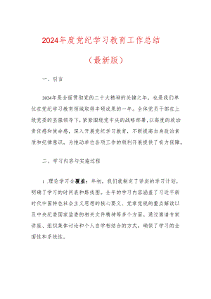 2024年度党纪学习教育工作总结（最新版）.docx