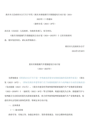 《重庆市新能源汽车便捷超充行动计划(2024—2025年)》.docx