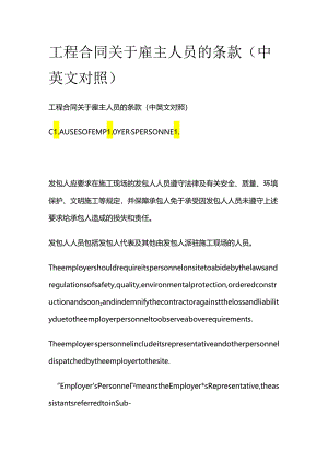 工程合同关于雇主人员的条款（中英文对照）全套.docx
