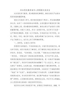 参加党纪教育读书心得感悟交流发言.docx