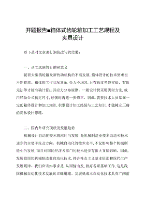开题报告-箱体式齿轮箱加工工艺规程及夹具设计.docx