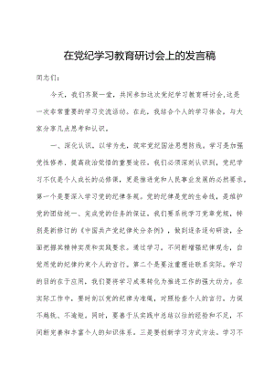 在党纪学习教育研讨会上的发言稿.docx