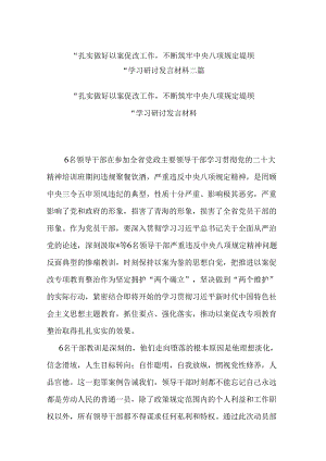 “扎实做好以案促改工作不断筑牢中央八项规定堤坝“学习研讨发言材料二篇.docx