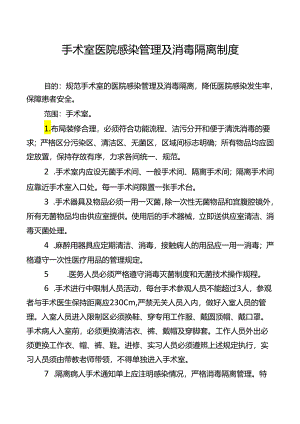 手术室医院感染管理及消毒隔离制度.docx