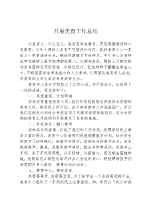 开展美育工作总结.docx