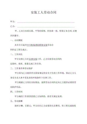 安装工人劳动合同0268.docx