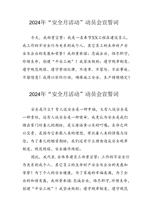 2024年国企单位安全生产月宣誓词 （合计6份）.docx