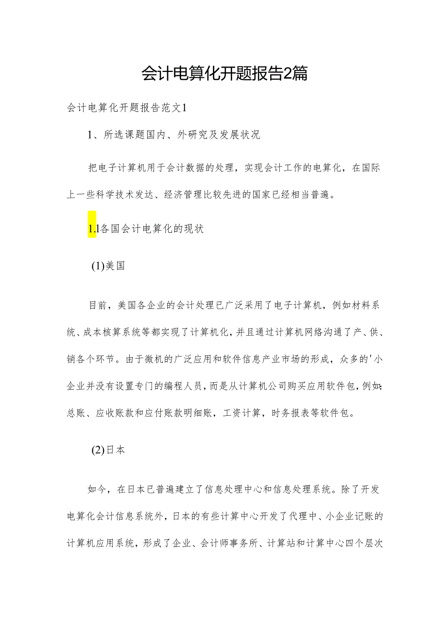会计电算化开题报告2篇.docx_第1页