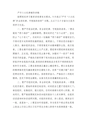 严守六大纪律辅导讲稿.docx