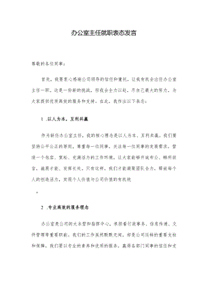 办公室主任就职表态发言.docx