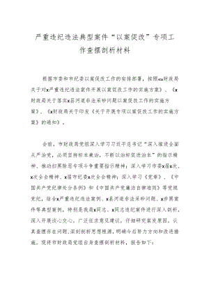 严重违纪违法典型案件“以案促改”专项工作查摆剖析材料.docx