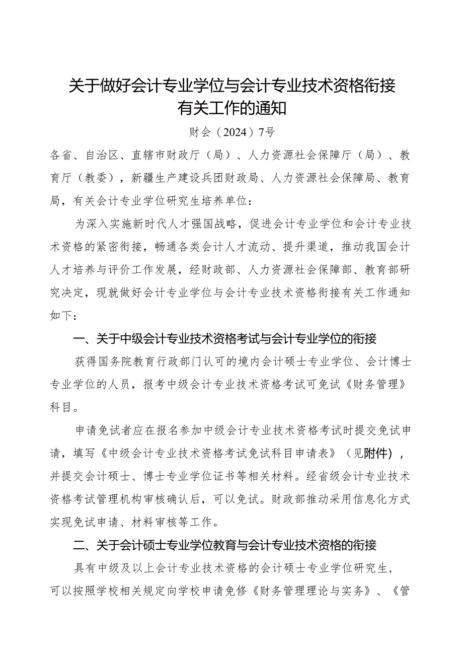 2024.5《关于做好会计专业学位与会计专业技术资格衔接有关工作的通知》（含免试科目申请表）.docx_第1页