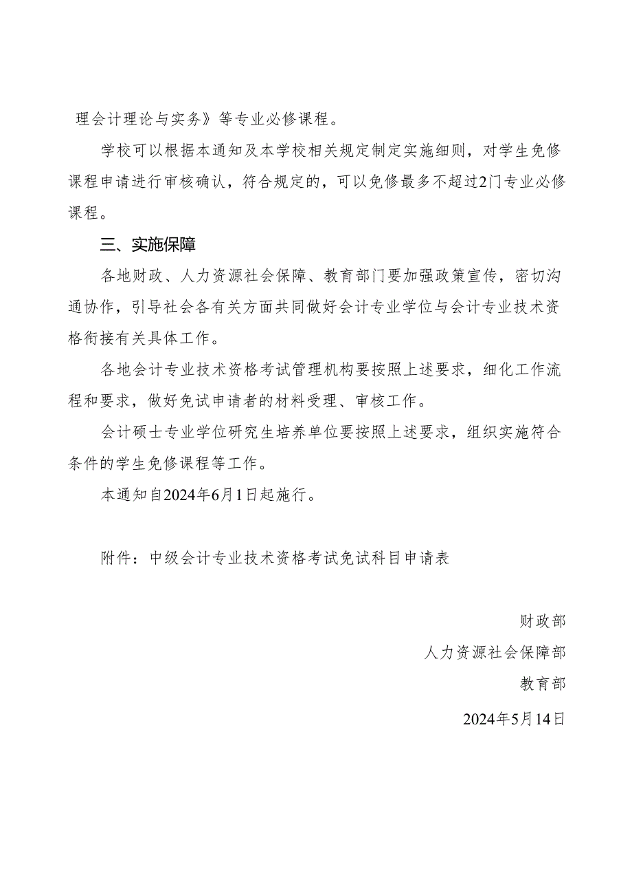 2024.5《关于做好会计专业学位与会计专业技术资格衔接有关工作的通知》（含免试科目申请表）.docx_第2页