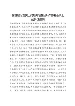 在基层治理突出问题专项整治工作部署会议上的讲话提纲.docx