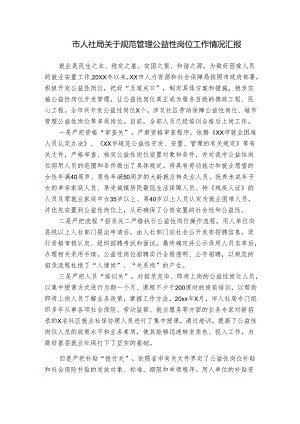 市人社局关于规范管理公益性岗位工作情况汇报.docx