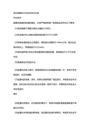 塔式超重机作业安全技术交底.docx