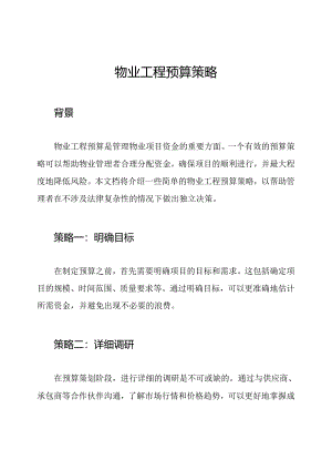 物业工程预算策略.docx