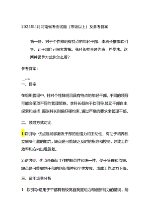 2024年4月河南省考面试题（市级以上）及参考答案全套.docx
