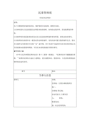 民事答辩状 （劳动争议纠纷）（最高人民法院2024版）.docx