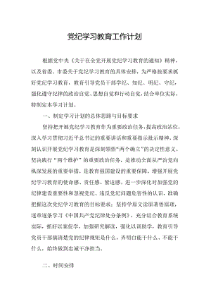 2024年化工企业党纪学习教育工作计划（5份）.docx