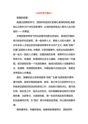 入团申请书模板一.docx