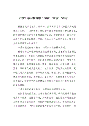 在党纪学习教育中“深学”“真悟”“活用”.docx