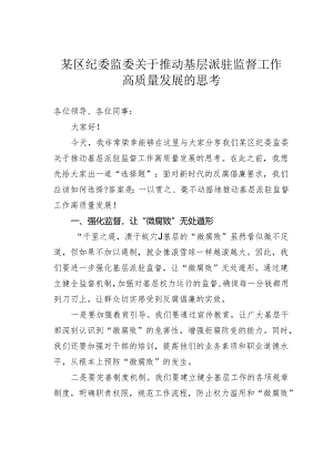 某区纪委监委关于推动基层派驻监督工作高质量发展的思考.docx