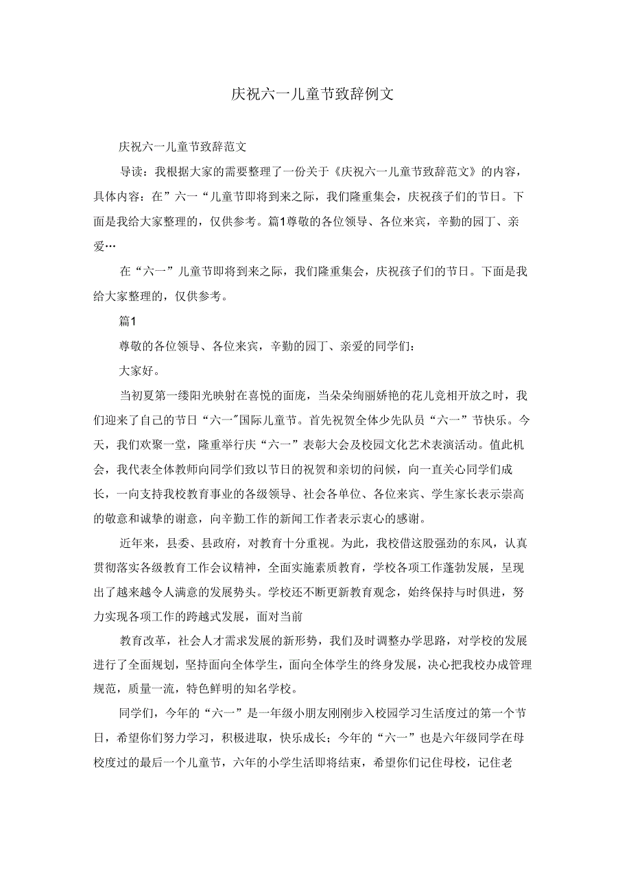 庆祝六一儿童节致辞例文.docx_第1页