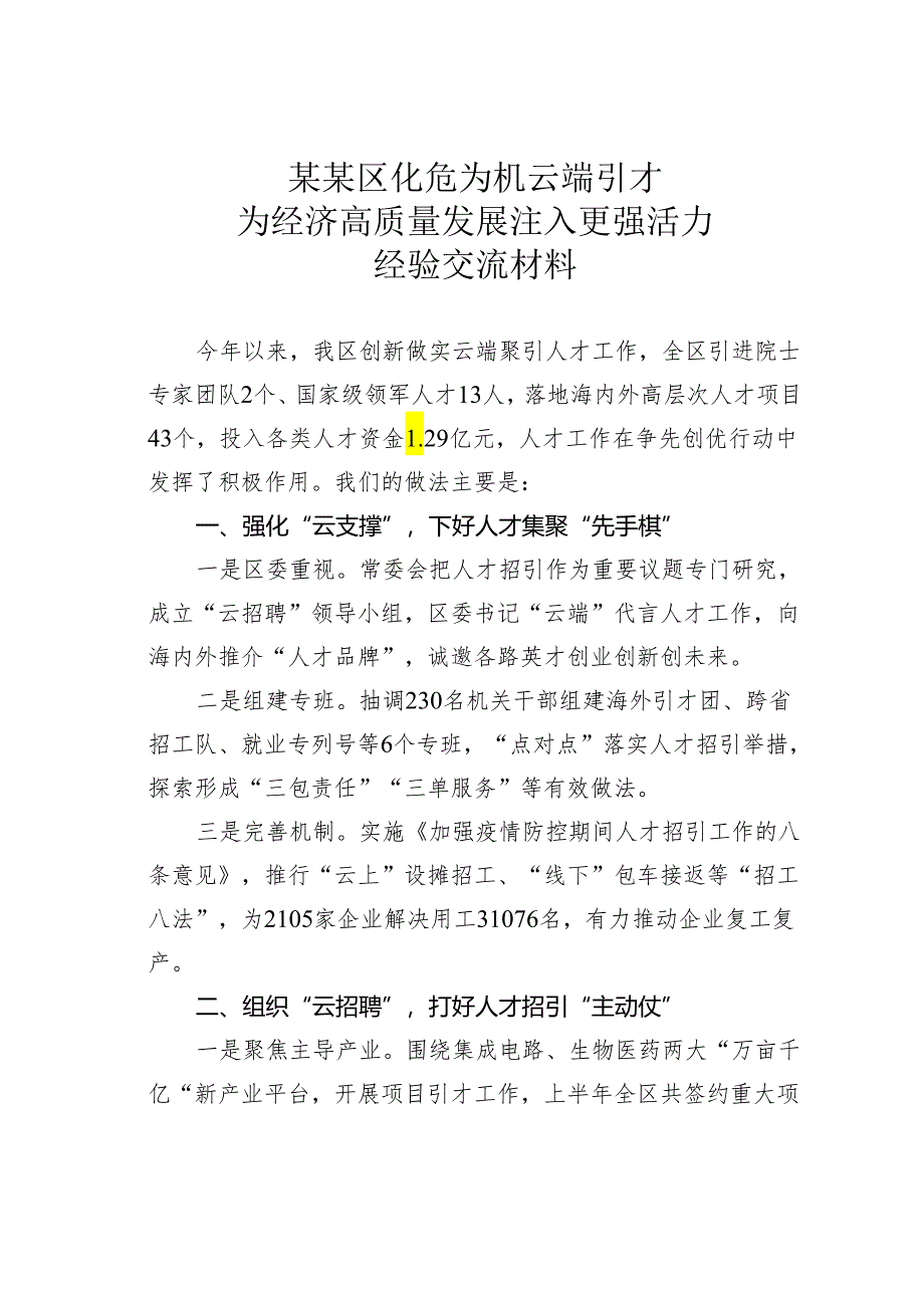 某某区化危为机云端引才为经济高质量发展注入更强活力经验交流材料.docx_第1页