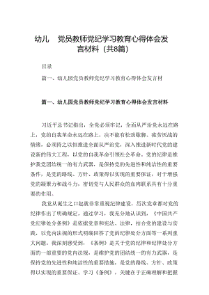 幼儿园党员教师党纪学习教育心得体会发言材料范文精选(8篇).docx