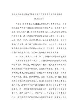 党纪学习教育专题：XX局党组书记在区委党纪学习教育读书班上的发言.docx