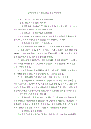 小学防汛安全工作自查报告范文（通用3篇）.docx