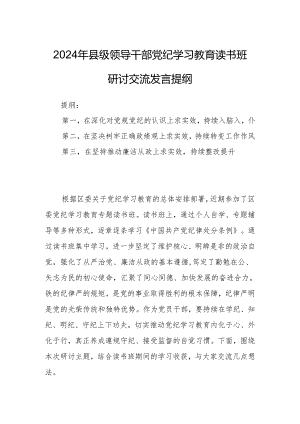 2024年县级领导干部党纪学习教育读书班研讨交流发言提纲.docx