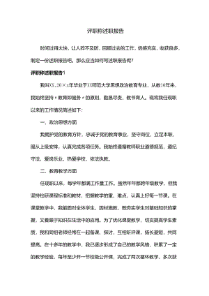评职称述职报告（5篇）.docx