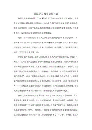 党纪学习教育心得感悟二.docx