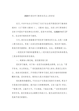 2024年党纪学习教育动员会上的讲话.docx
