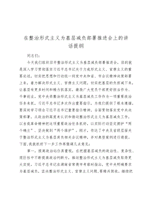 在整治形式主义为基层减负部署推进会上的讲话提纲2024-2025.docx