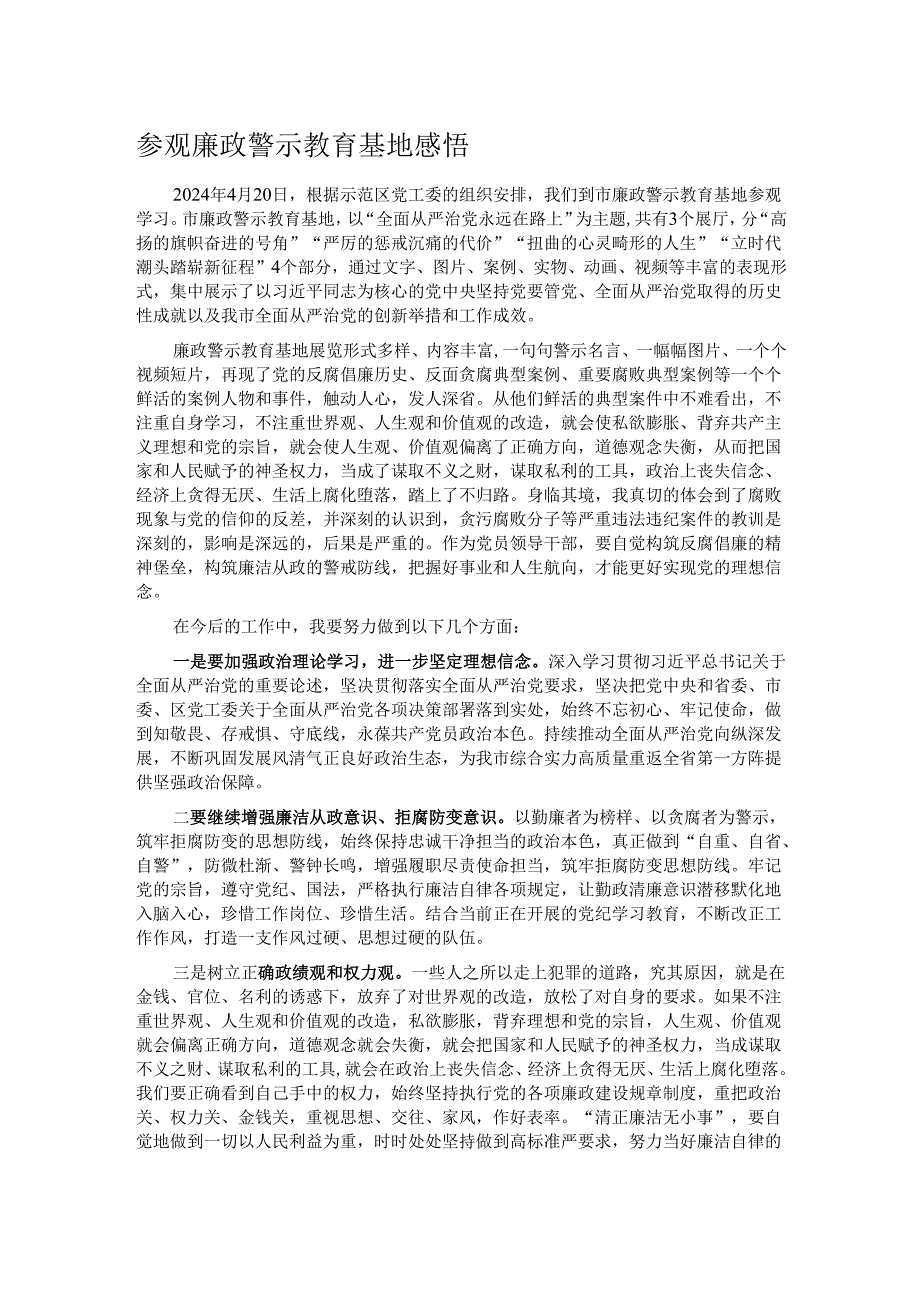 参观廉政警示教育基地感悟.docx_第1页