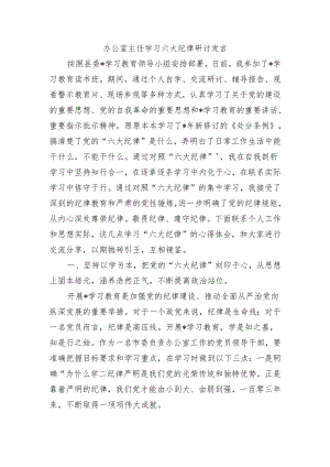 办公室主任学习六大纪律研讨发言.docx