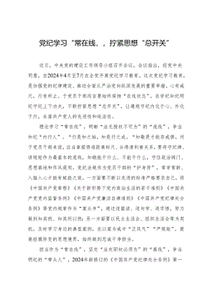 学习交流：20240411党纪学习“常在线” 拧紧思想“总开关”.docx