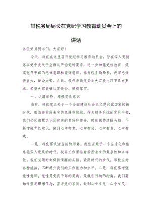 某税务局局长在党纪学习教育动员会上的讲话.docx