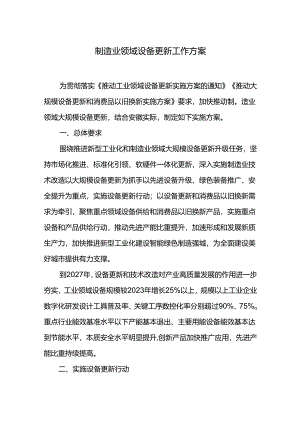 制造业领域设备更新工作方案.docx