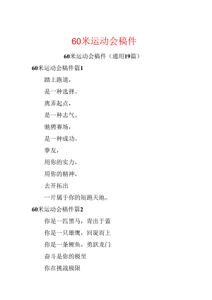 60米运动会稿件.docx