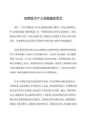 幼师实习个人自我鉴定范文.docx