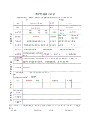 供应商调查评审表（2024年）.docx